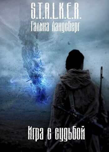 Игра с судьбой - Галина Ландсберг