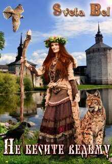 Не бесите ведьму! - Sveta Bel
