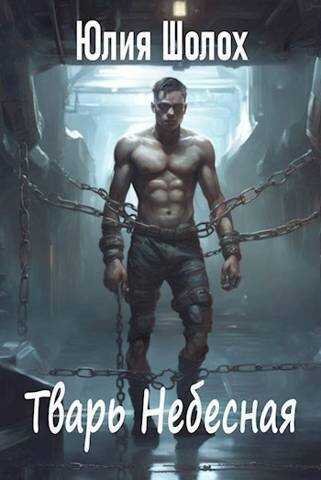 Тварь небесная - Юлия Шолох