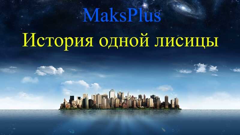 История одной лисицы - MaksPlus