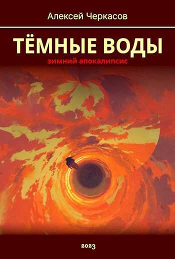 Тёмные Воды. Зимний апокалипсис - Алексей Тимофеевич Черкасов