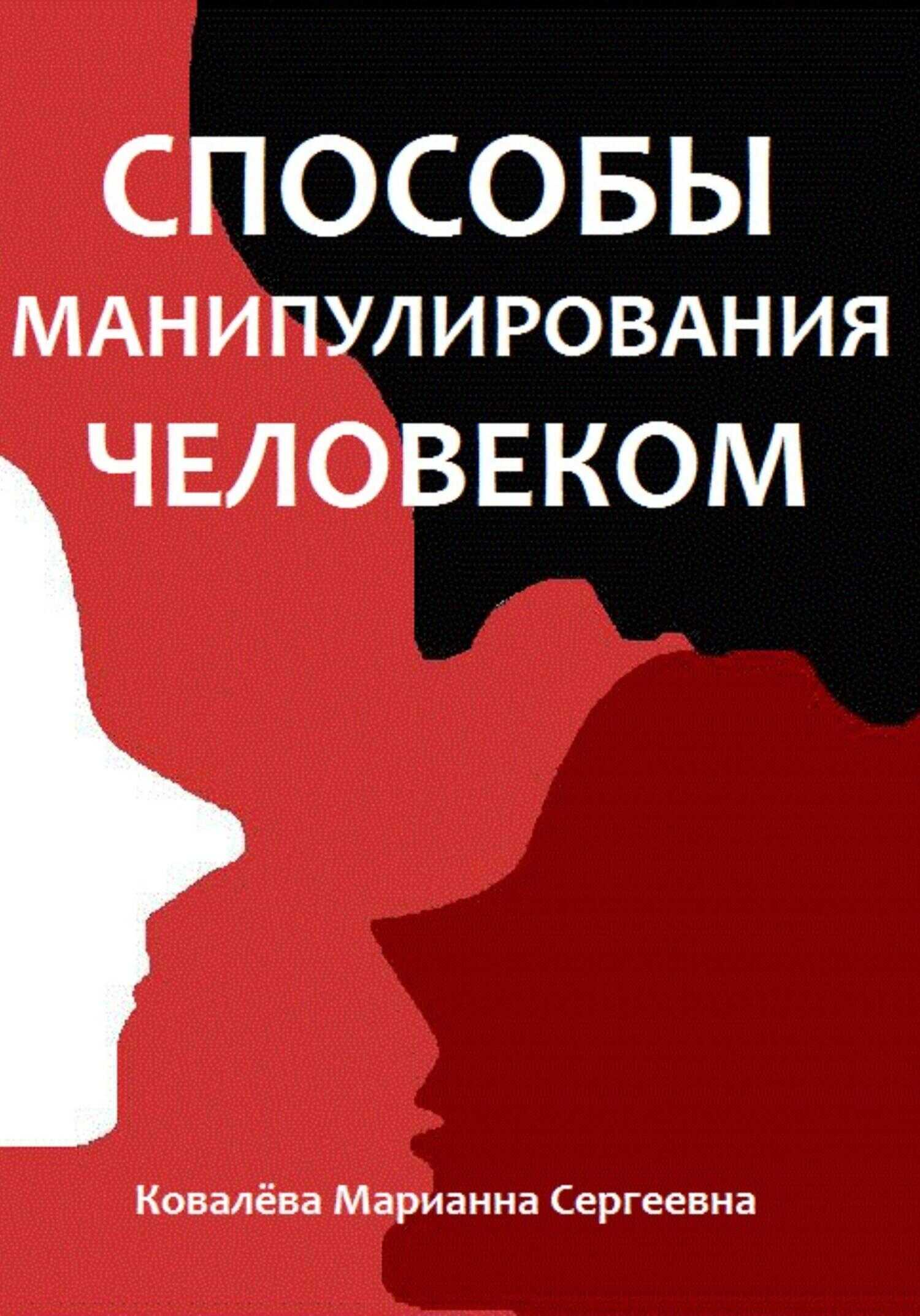 Способы манипулирования человеком - Марианна Ковалева