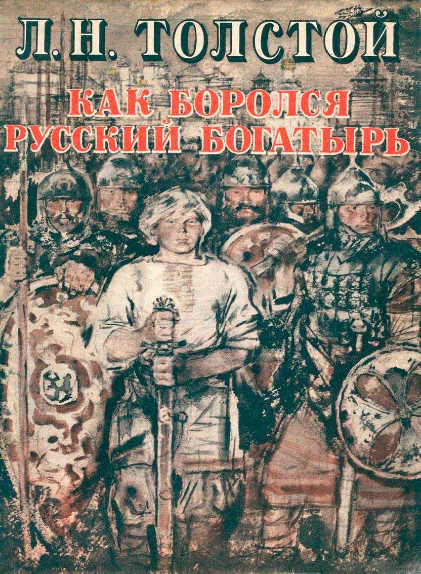 Как боролся русский богатырь - Лев Николаевич Толстой