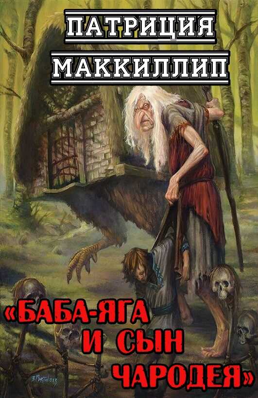 Баба-Яга и сын чародея - Патриция Маккиллип