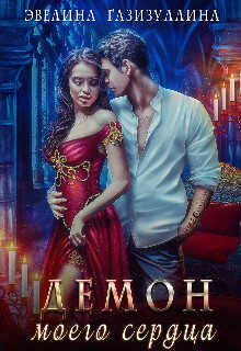 Демон моего сердца - Эвелина Газизуллина