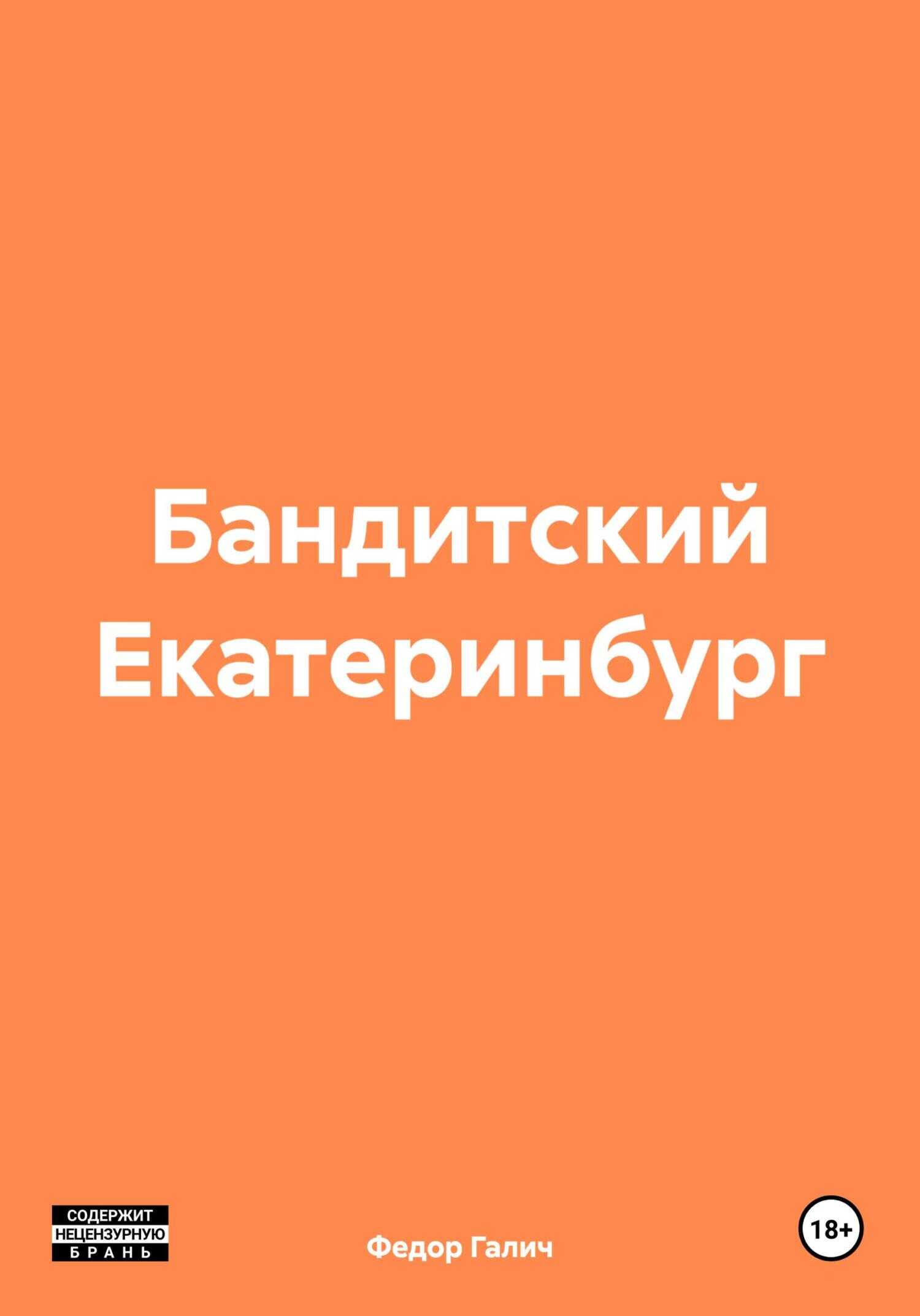 Бандитский Екатеринбург - Федор Галич