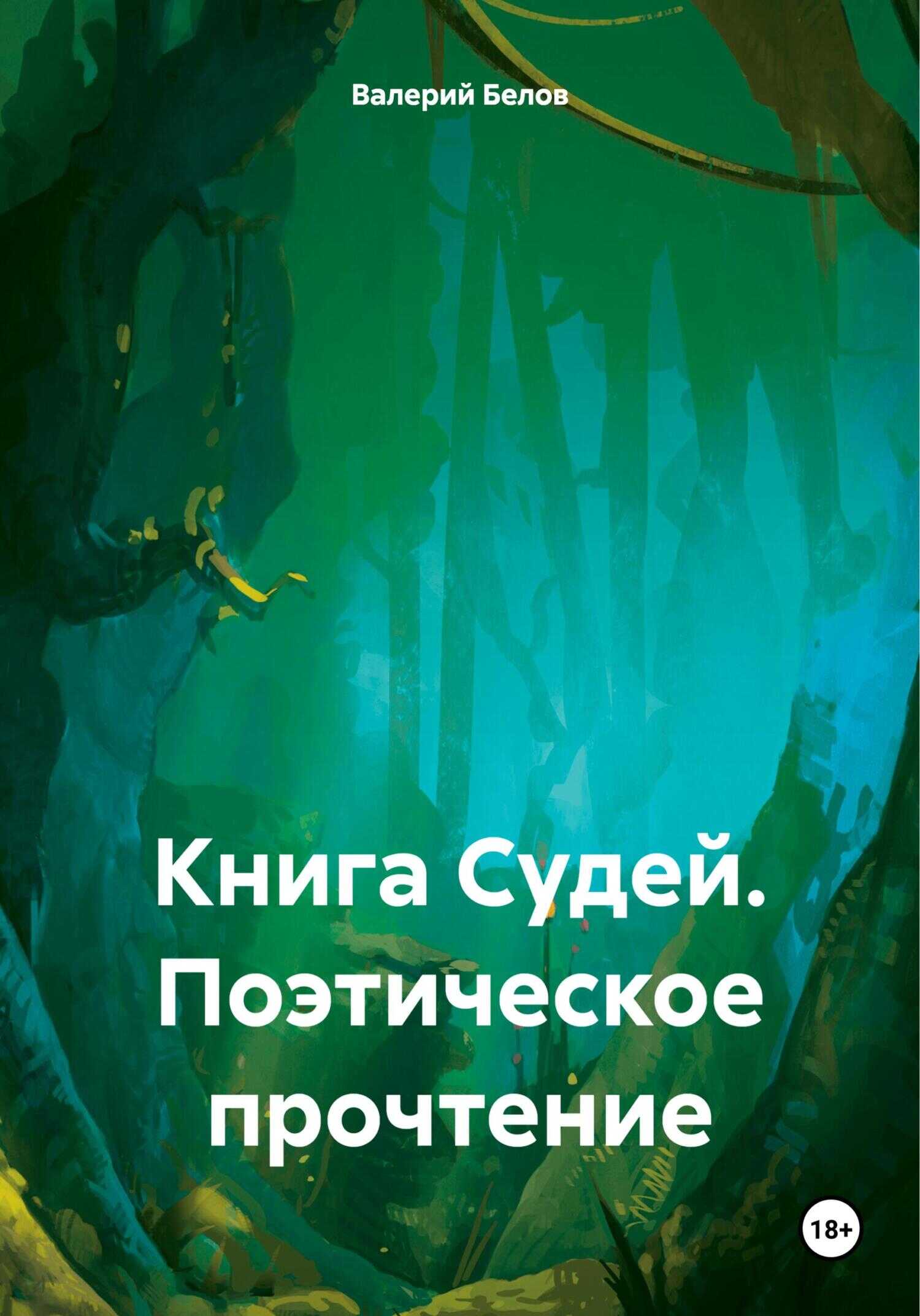 Книга Судей. Поэтическое прочтение - Валерий Белов
