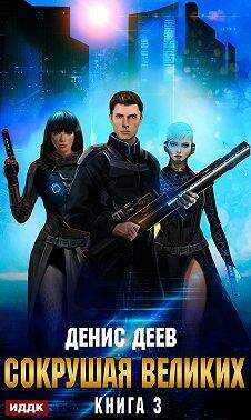 Сокрушая великих. Том 3 - Денис Деев
