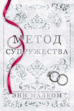 Метод супружества (ЛП) - Малком Энн