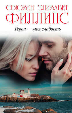 Герои – моя слабость - Филлипс Сьюзен Элизабет