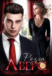 Аверс  - Розга