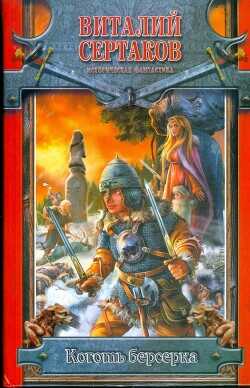 Коготь берсерка - Сертаков Виталий Владимирович