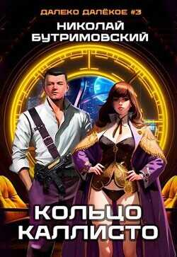 Кольцо Каллисто  - Бутримовский Николай