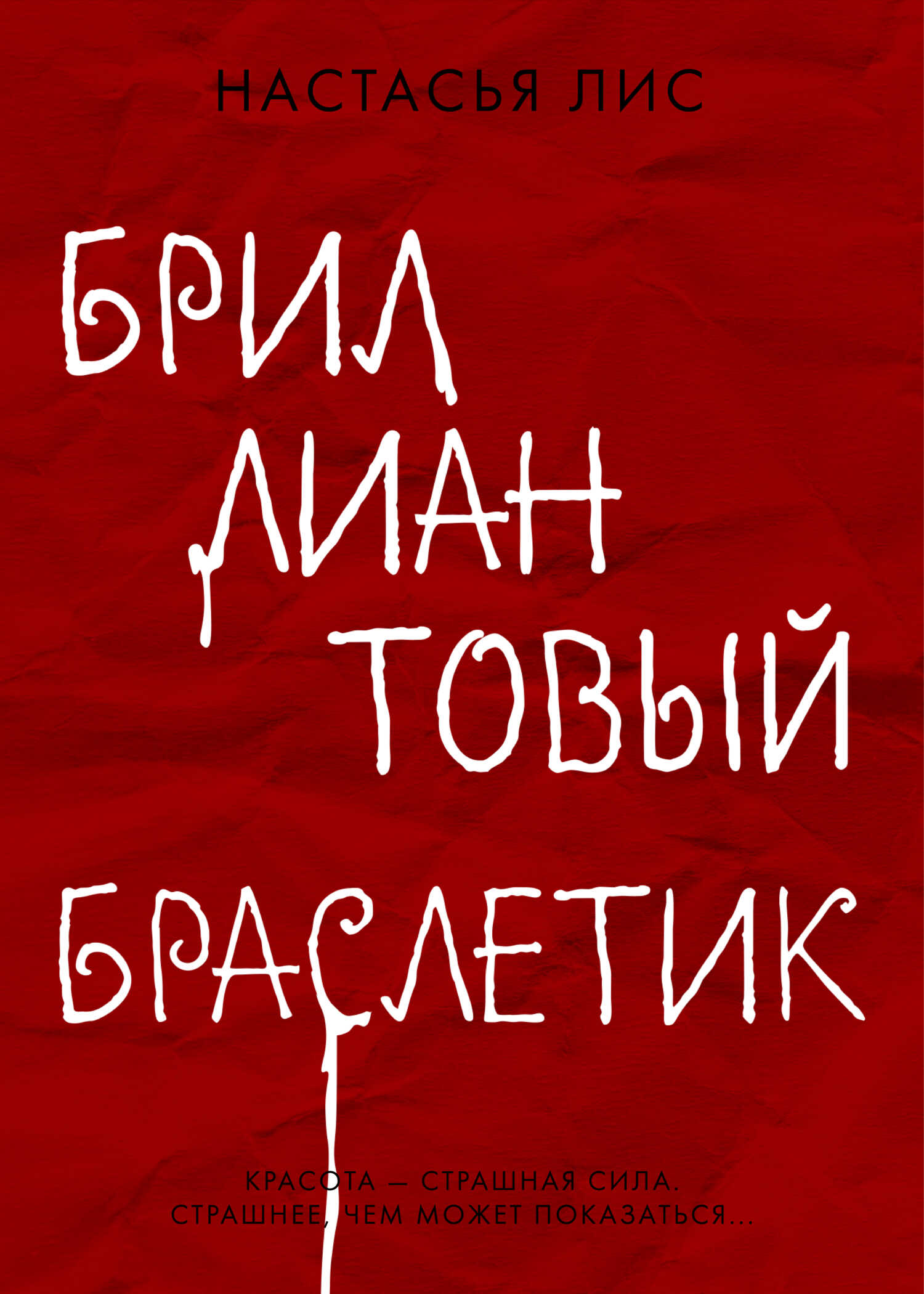 Бриллиантовый браслетик - Настасья Викторовна Лис