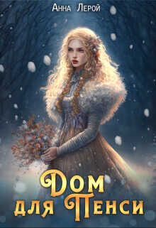 Дом для Пенси  - Лерой Анна Hisuiiro