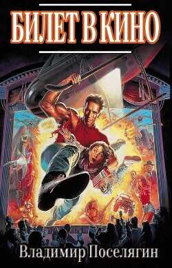 Билет в кино  - Поселягин Владимир Геннадьевич