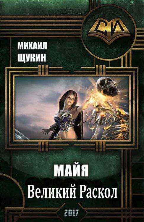 Великий Раскол - Михаил Евгеньевич Щукин