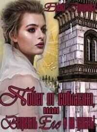 Побег от соблазна, или Встретить Его и не узнать!  - Елена Михайловна Бурунова