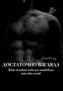 Достаточно взгляда - Lina Sterry