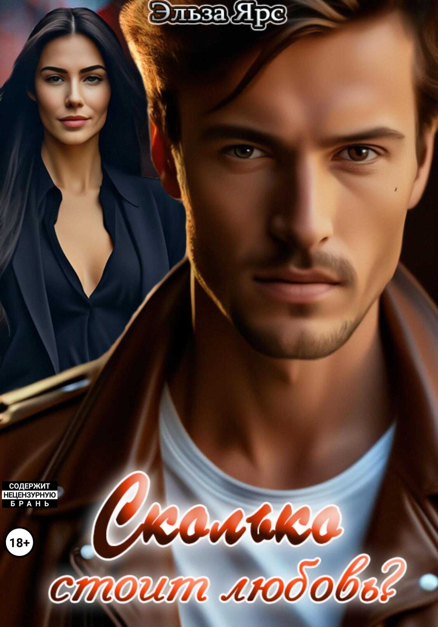 Сколько стоит любовь? - Эльза Ярс