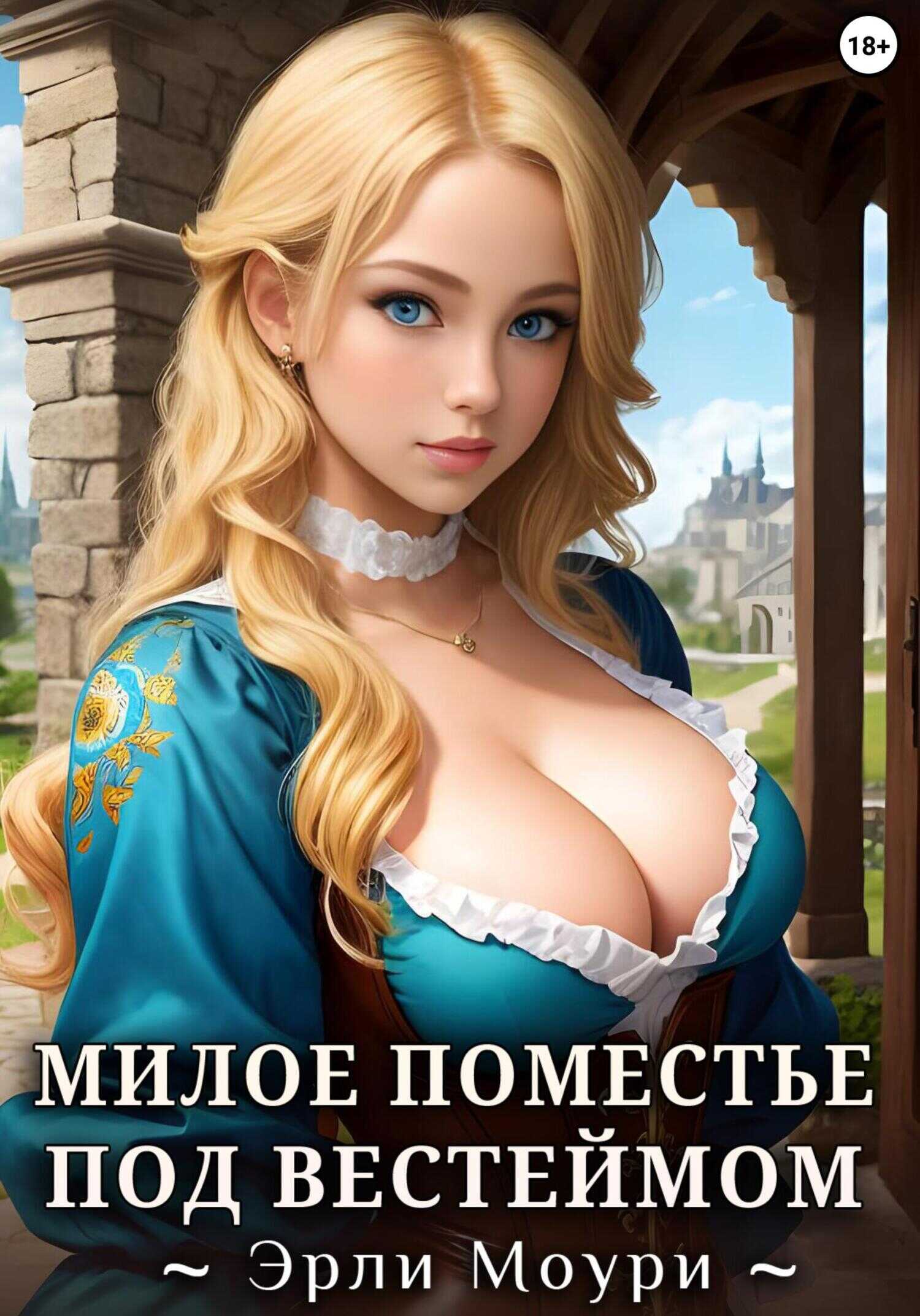 Милое поместье под Вестеймом - Эрли Моури