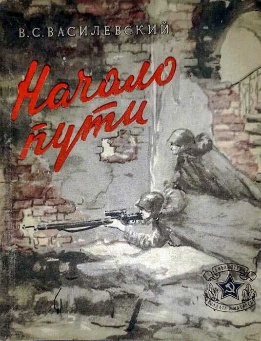 Начало пути - Виталий Сергеевич Василевский