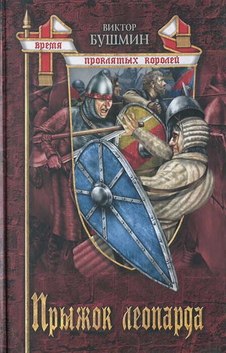 Прыжок леопарда - Виктор Васильевич Бушмин