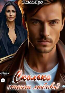 Сколько стоит любовь?  - Ярс Эльза