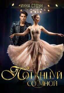 Потанцуй со мной  - Стоун Инна