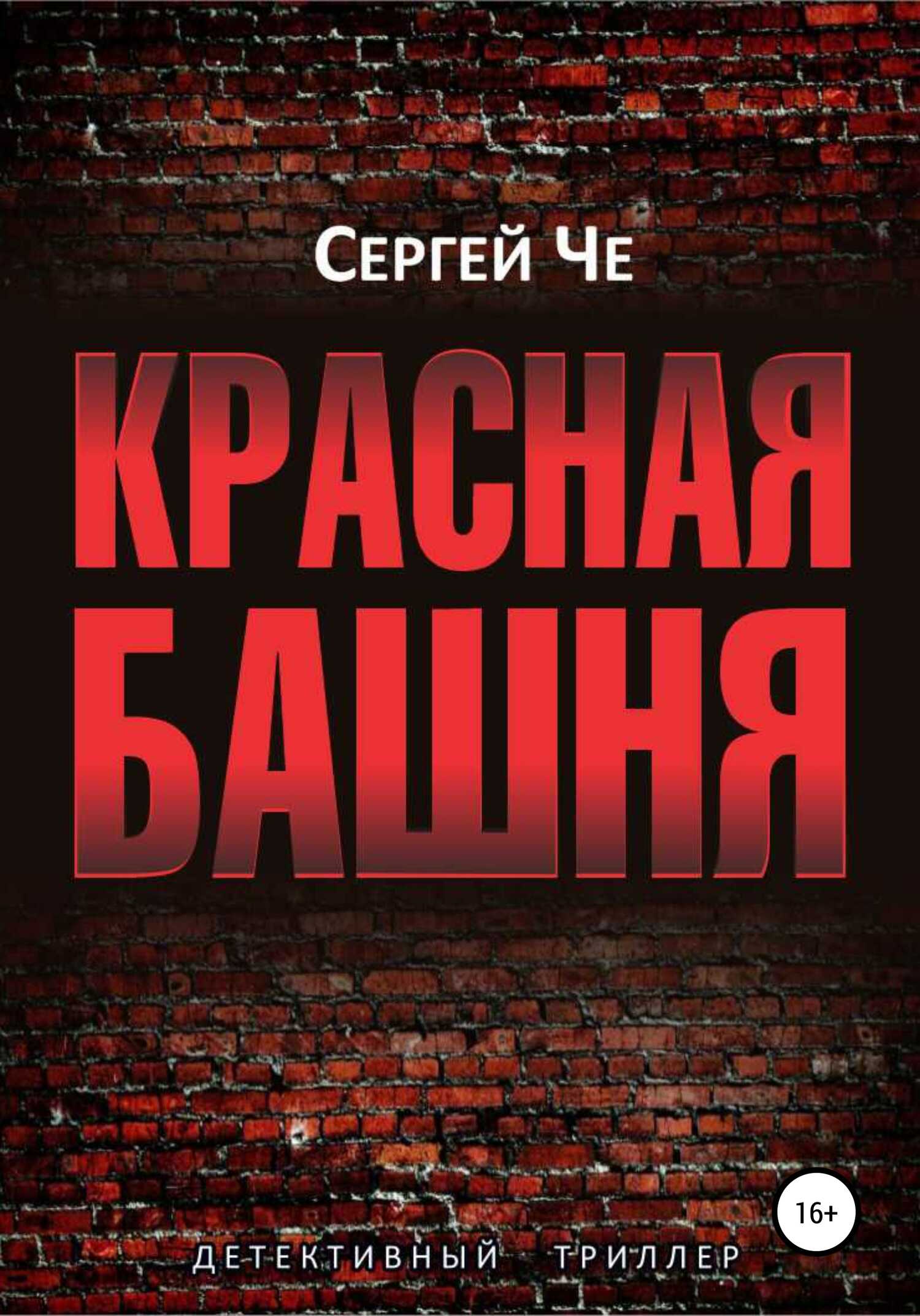 Красная башня - Сергей Че