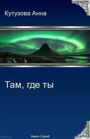 Там где ты  - Анна Владимировна Кутузова