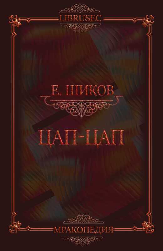 Цап-цап - Евгений Олегович Шиков