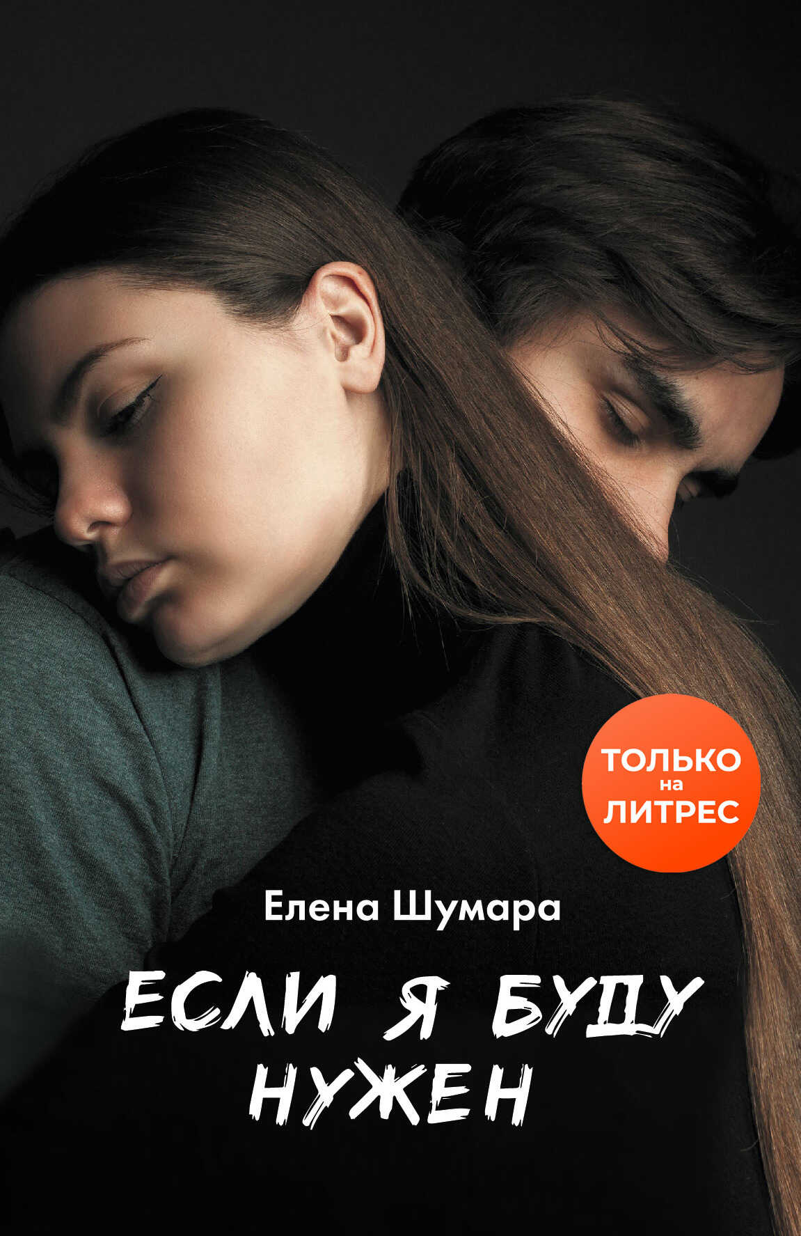 Если я буду нужен - Елена Шумара