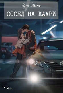 Сосед на Камри  - Agna Werner