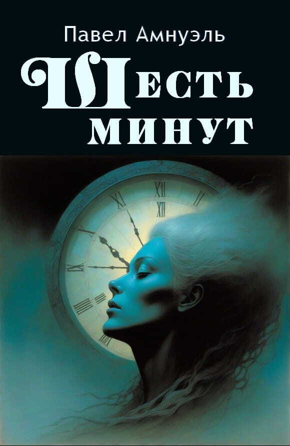 Шесть минут - Песах Амнуэль