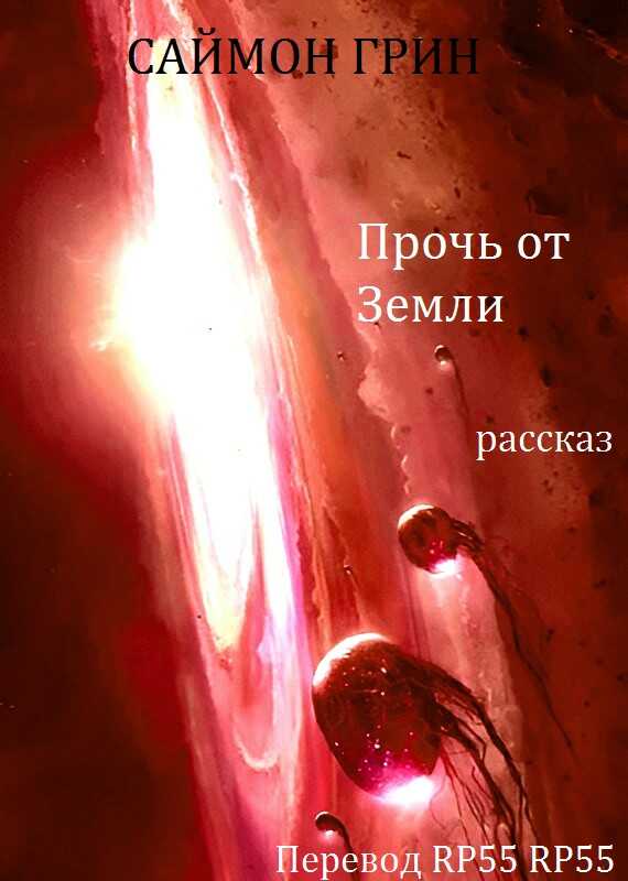 Прочь от Земли - Саймон Грин