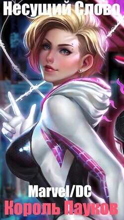 Marvel/DC. Король Пауков  - Несущий Слово