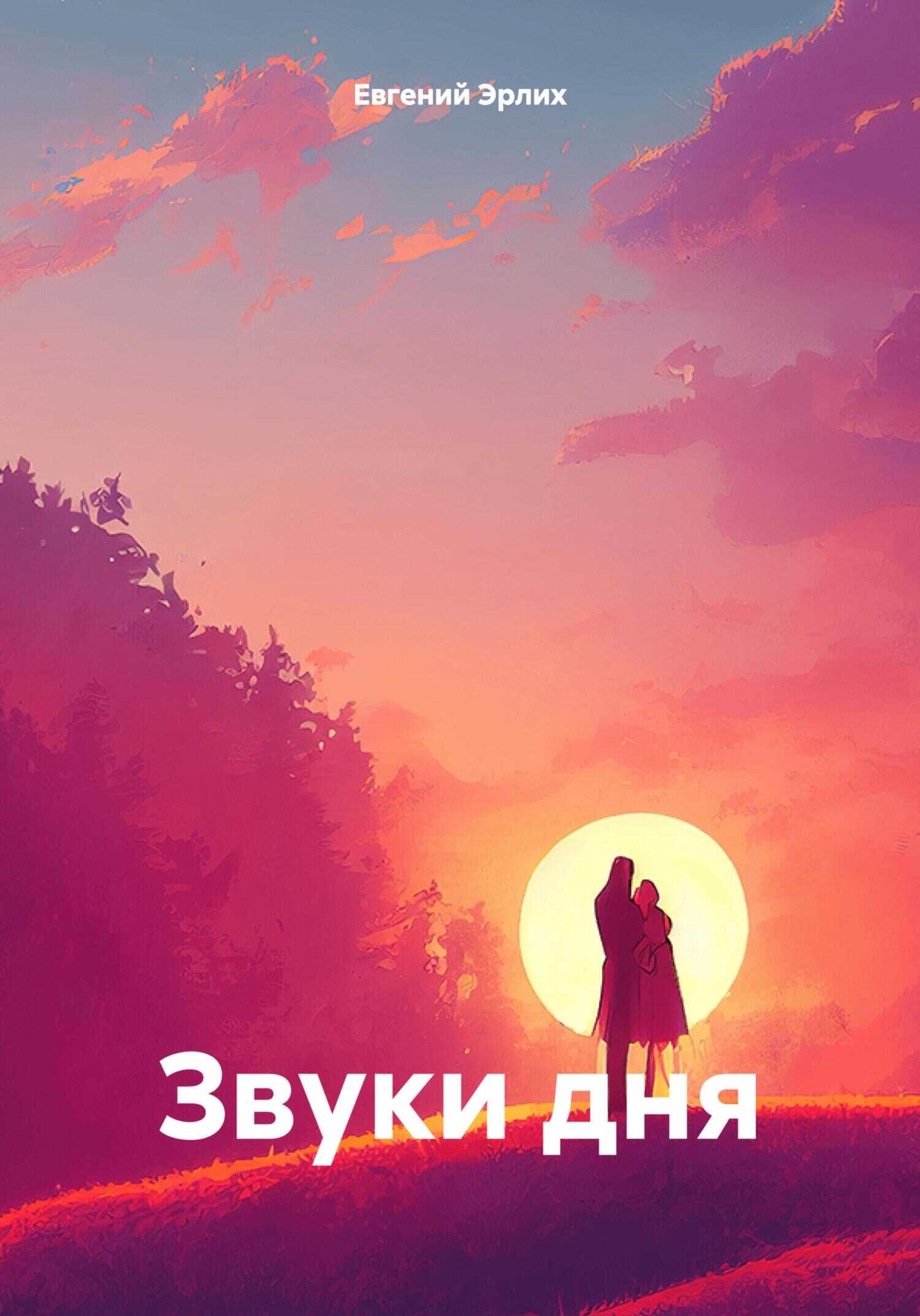 Звуки дня - Евгений Эрлих