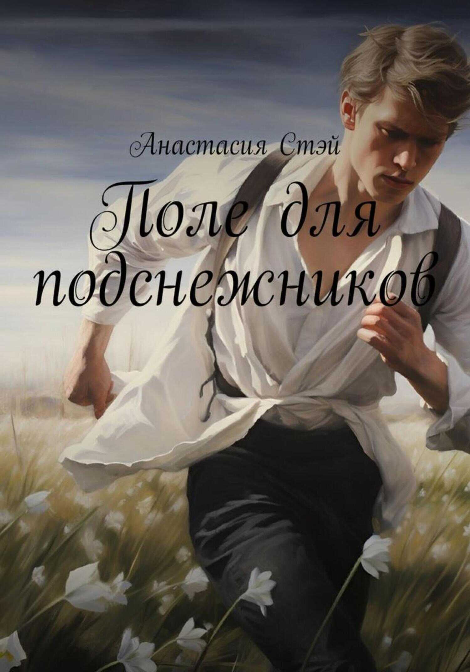 Поле для подснежников - Анастасия Стэй