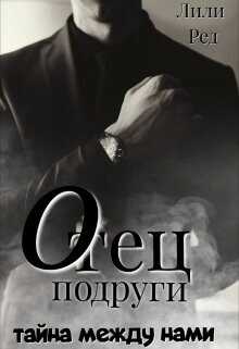 Отец подруги  - Ред Лили