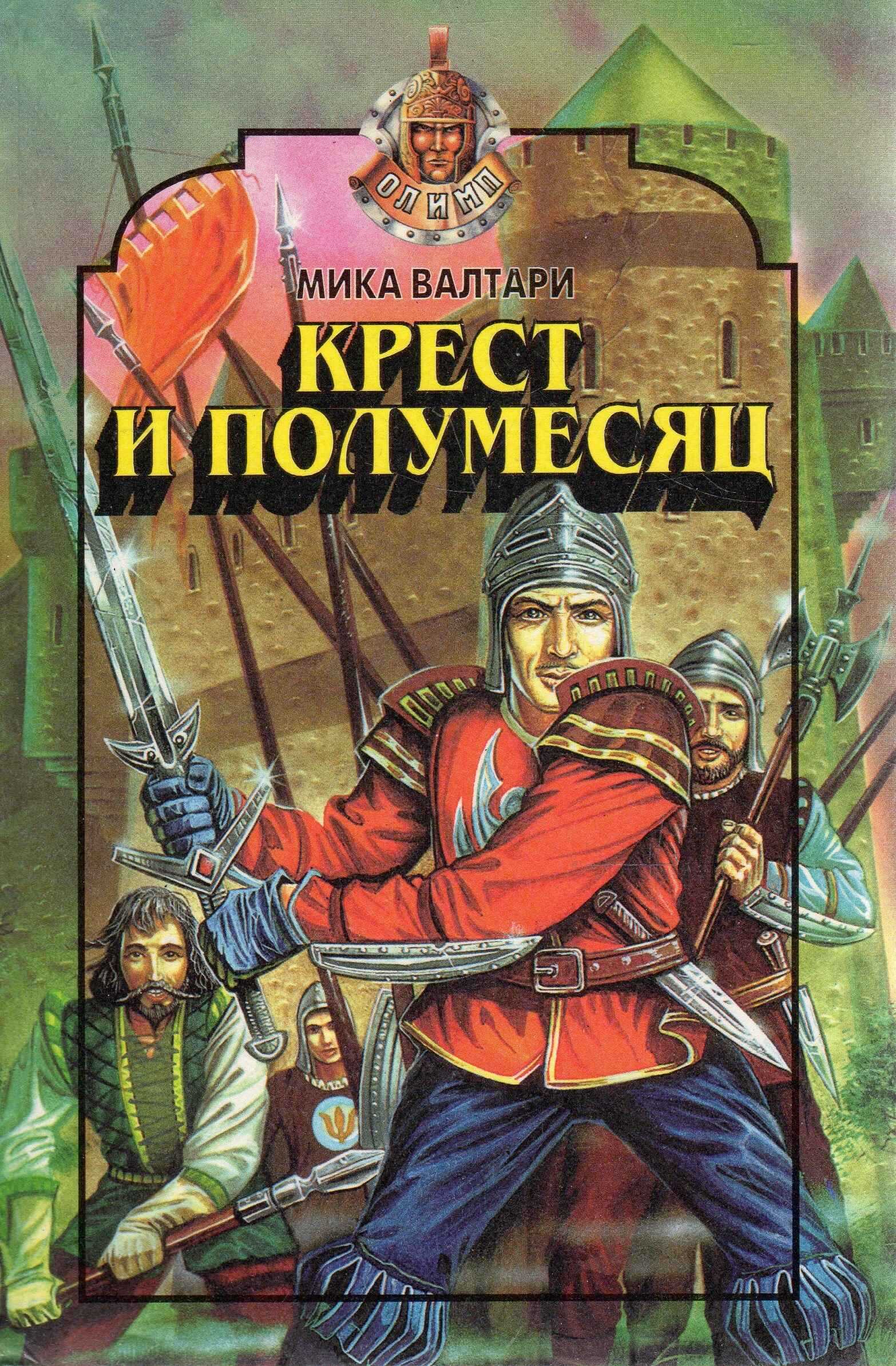 Крест и полумесяц - Мика Валтари