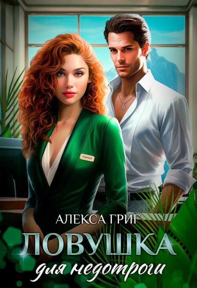 Ловушка для недотроги  - Алекса Григ