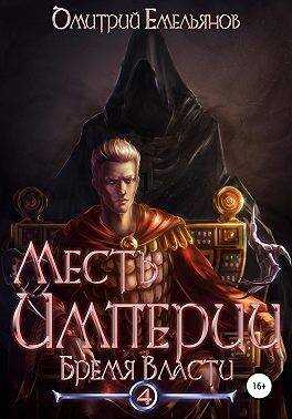 Бремя Власти - Дмитрий Анатолиевич Емельянов