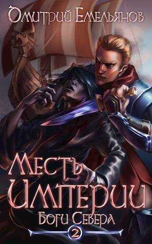 Боги Севера - Дмитрий Анатолиевич Емельянов