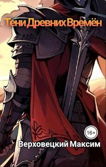 Тени Древних Времен - Макс Верховецкий