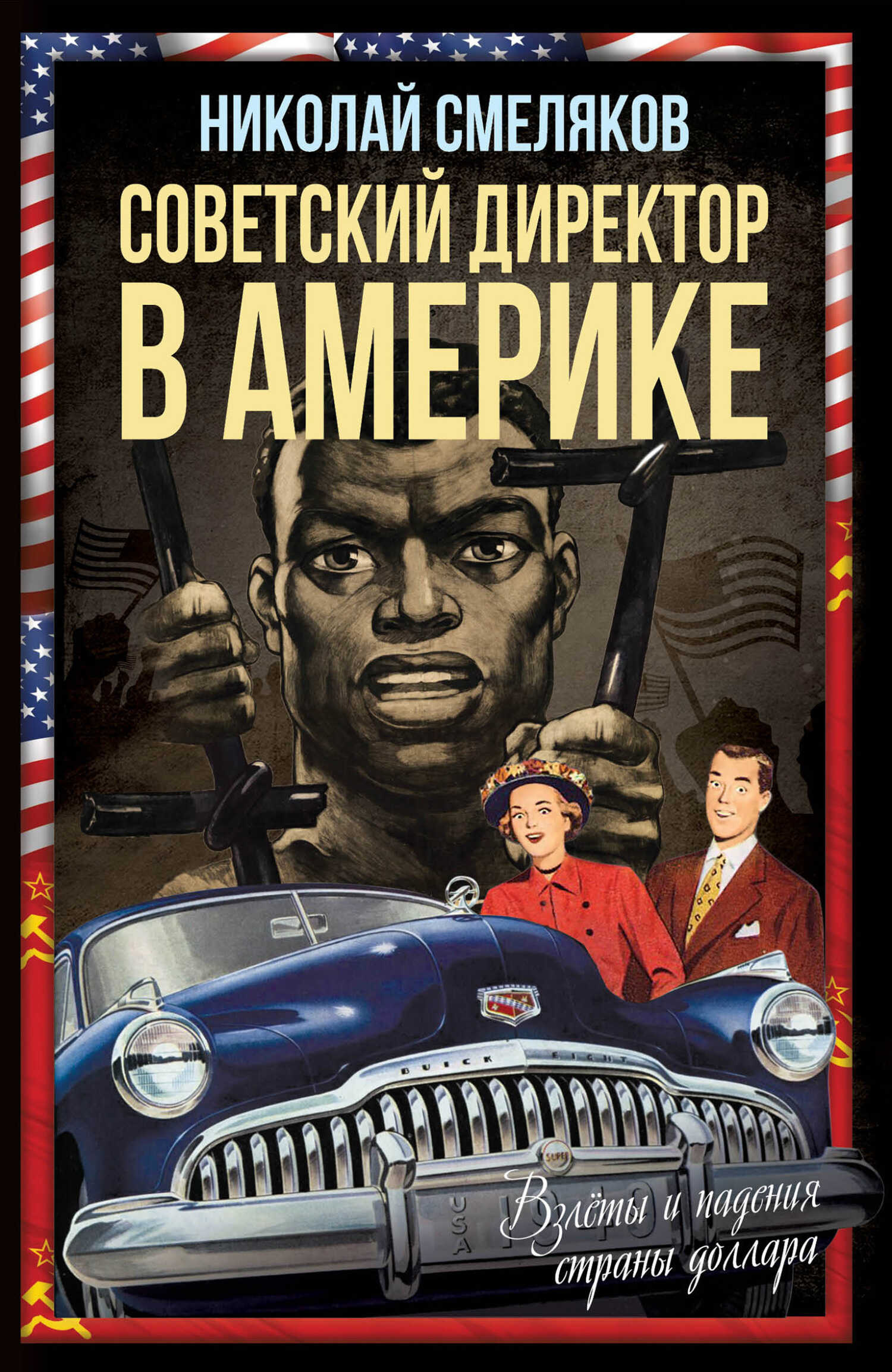 Советский директор в Америке. Взлёты и падения страны доллара - Николай Николаевич Смеляков