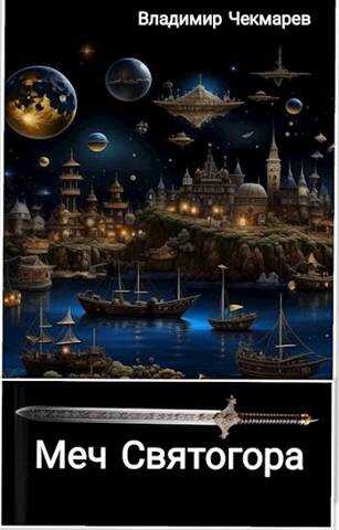 Меч Святогора - Владимир Альбертович Чекмарев