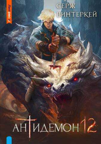 Антидемон. Книга 12 - Серж Винтеркей