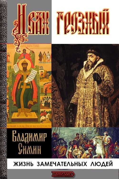 Иван Грозный - Владимир Иванович Симин