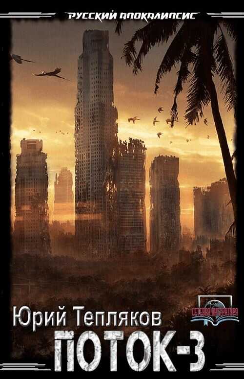 Поток-3 - Юрий Викторович Тепляков